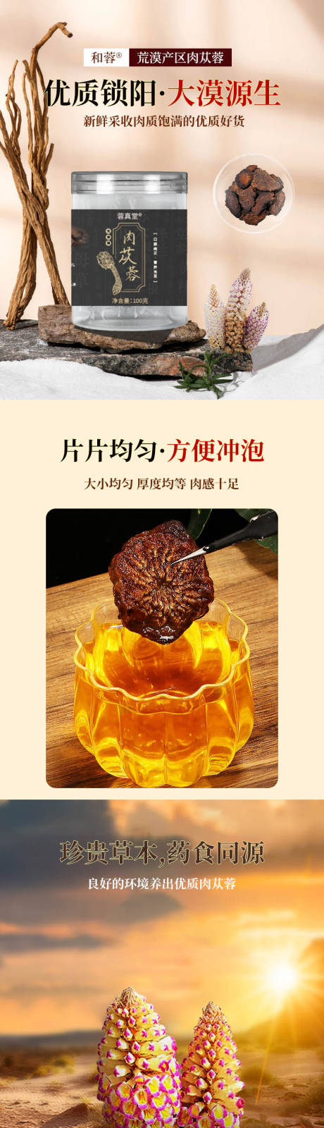 源文件下载【享设计】搜索编号：34200033805545952【肉苁蓉促销电商详情页】