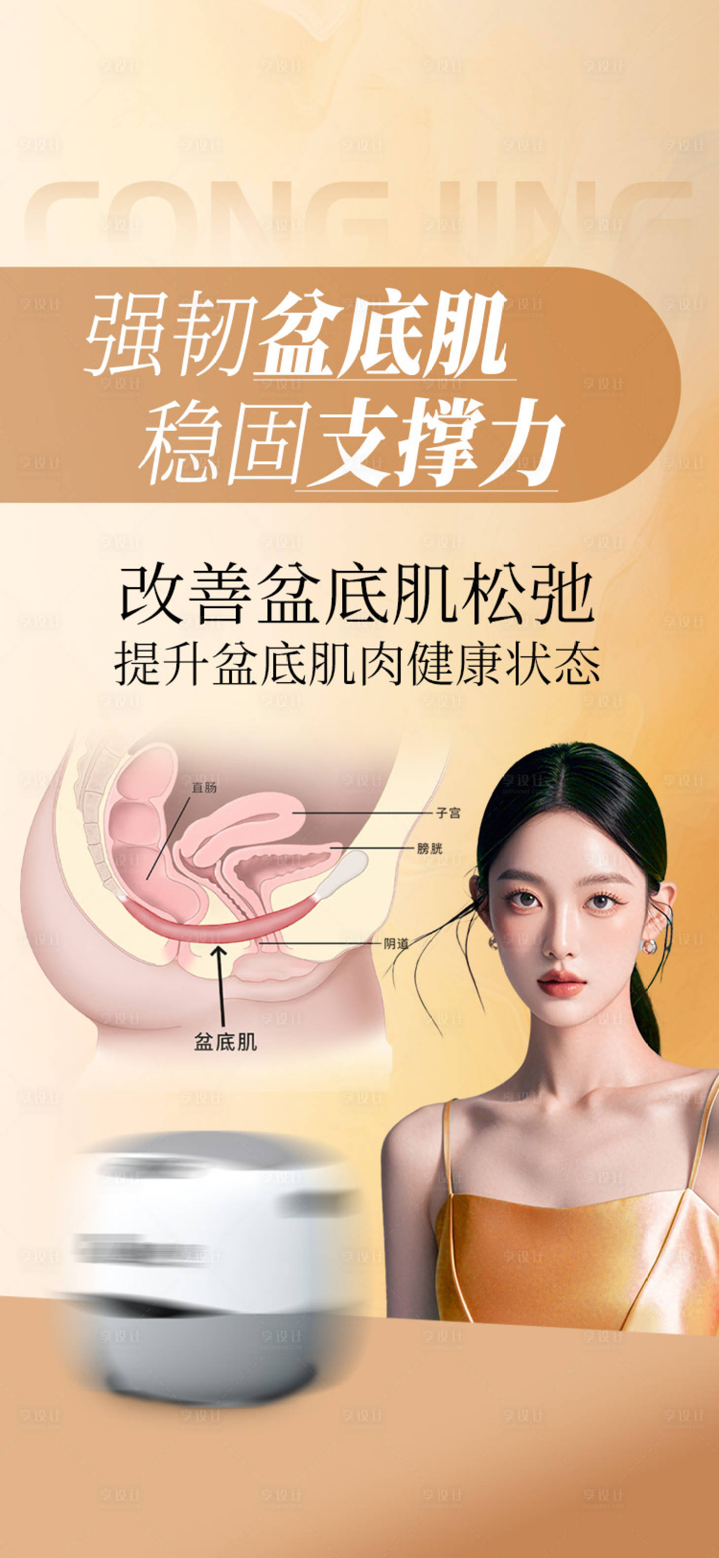 源文件下载【享设计】搜索编号：94530033507174759【盆底肌】