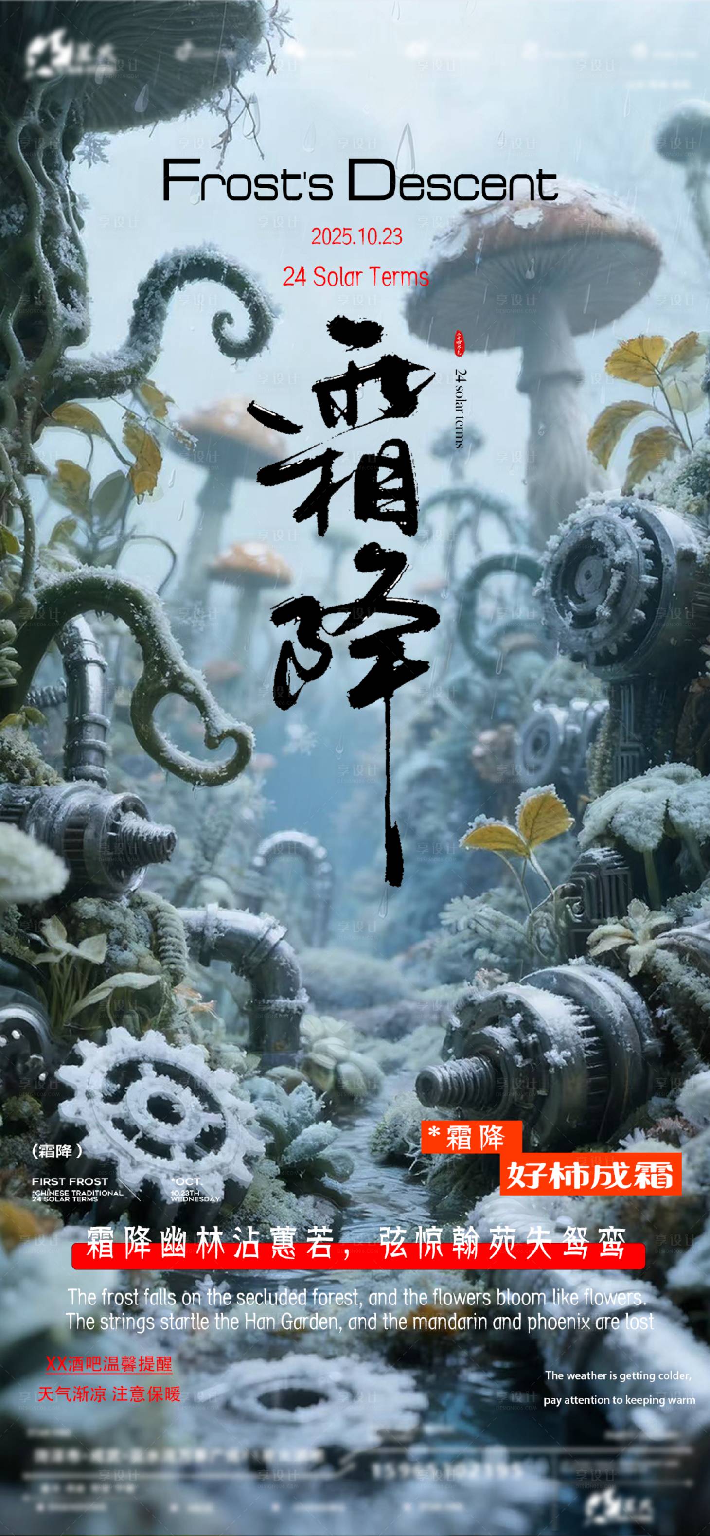 源文件下载【享设计】搜索编号：94460033562878580【霜降传统节气酒吧邀约海报】