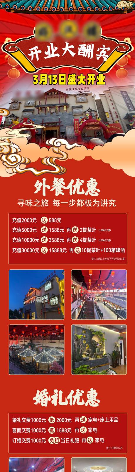 源文件下载【享设计】搜索编号：95240033424183530【饭店开业红色长图】