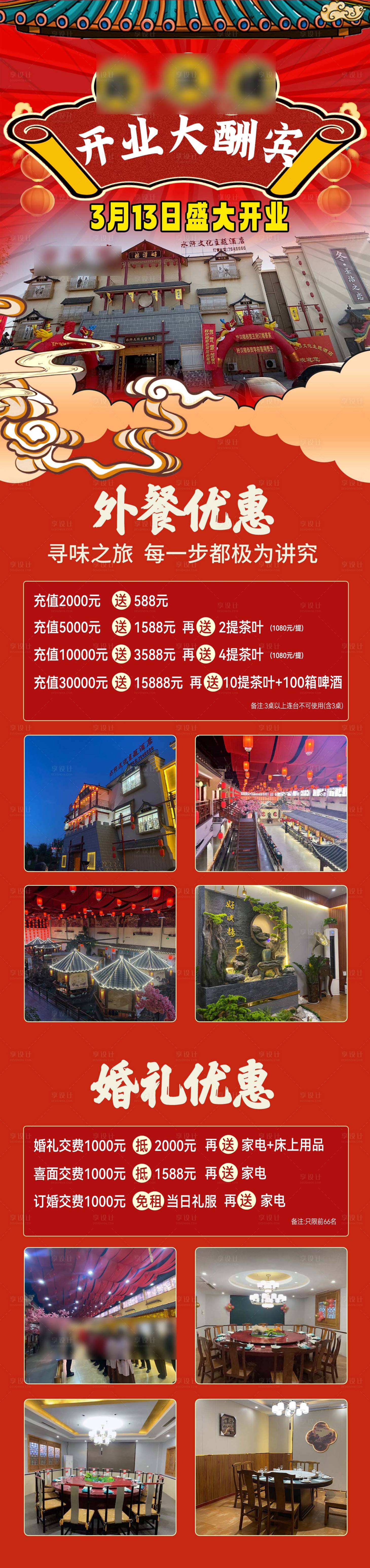 源文件下载【享设计】搜索编号：95240033424183530【饭店开业红色长图】