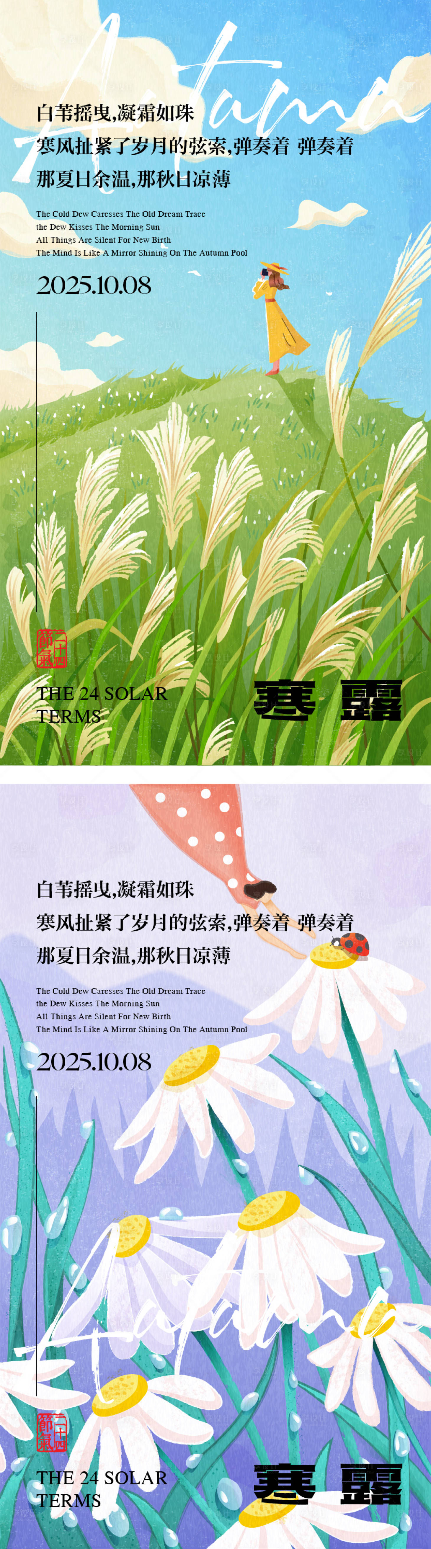 源文件下载【享设计】搜索编号：51580033481263396【寒露节气插画系列海报】