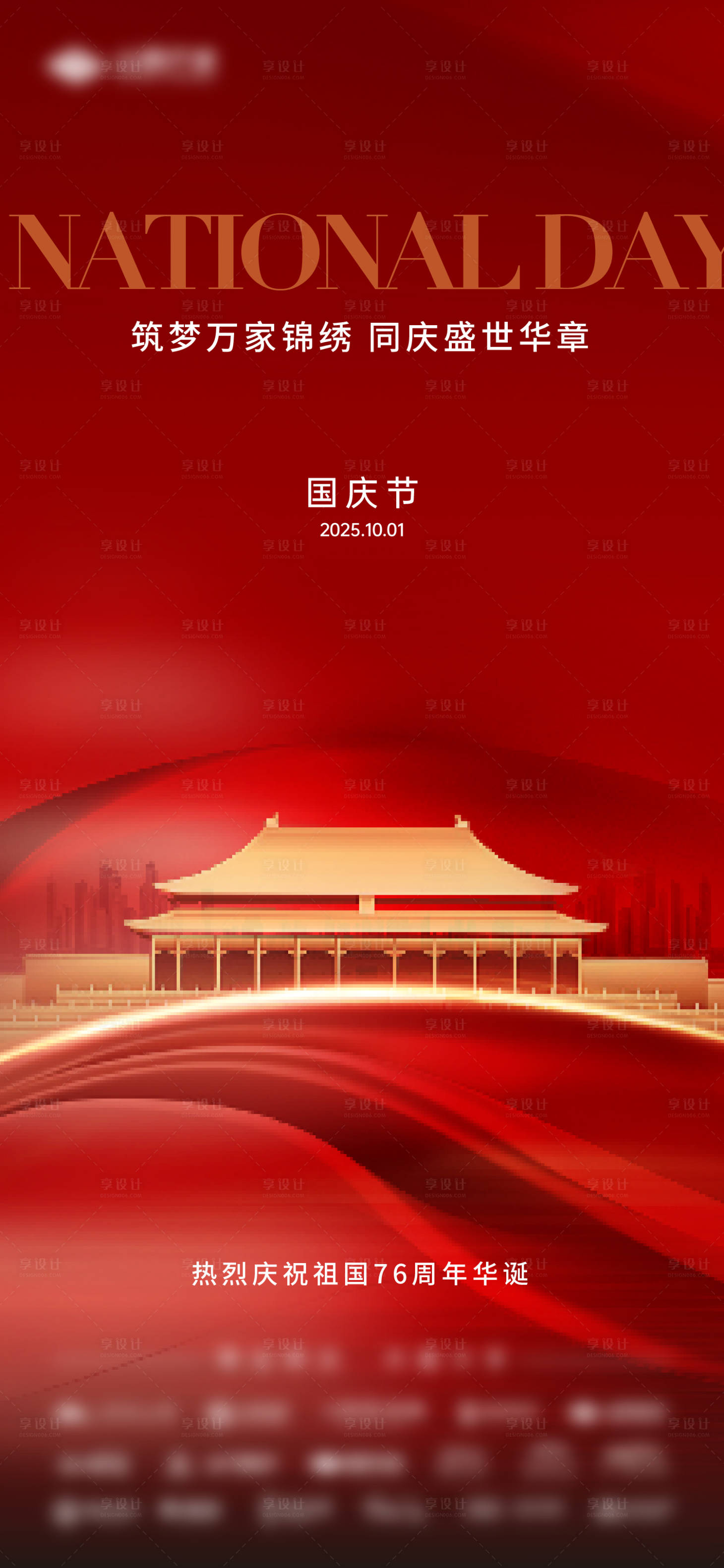 源文件下载【享设计】搜索编号：49450033541895361【国庆节单图】