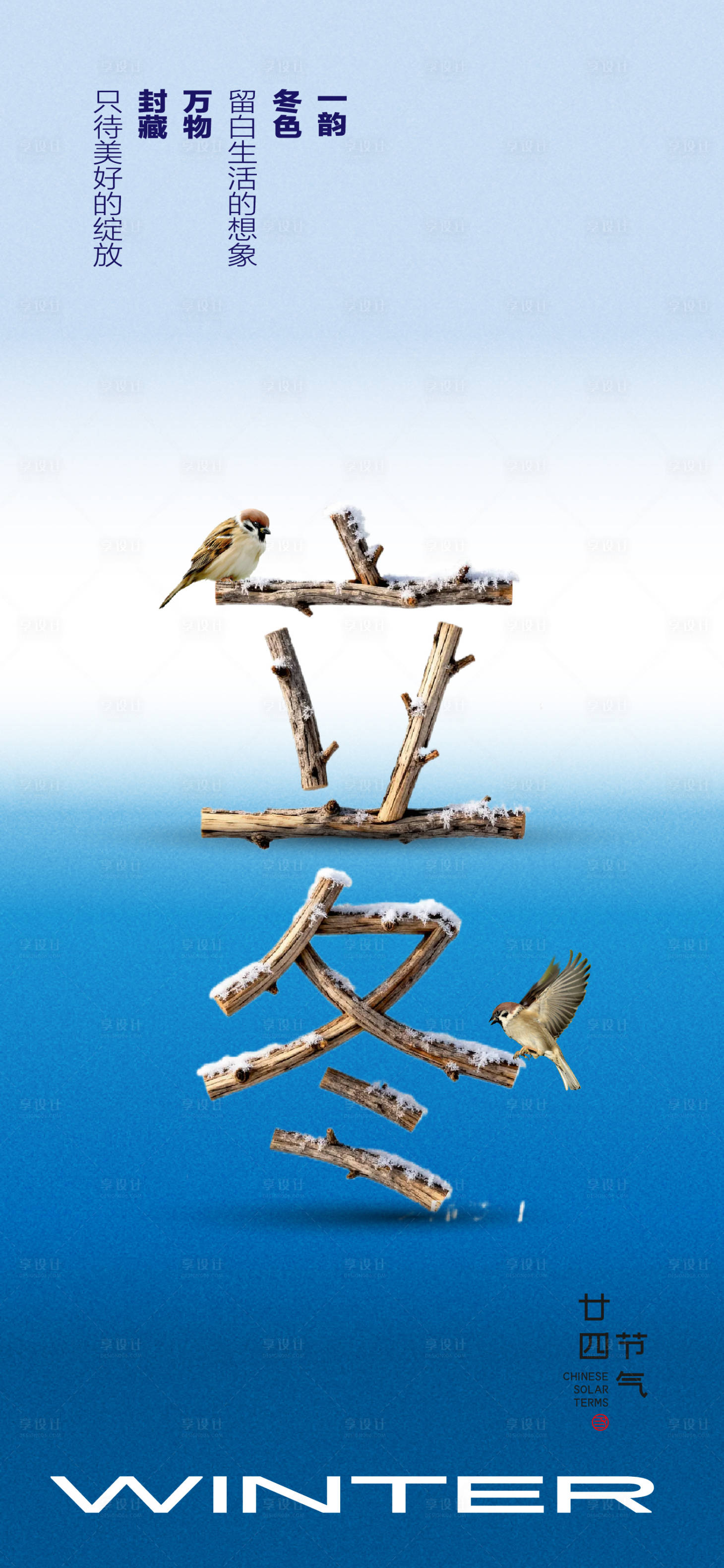 源文件下载【享设计】搜索编号：44880033744367429【立冬创意海报】