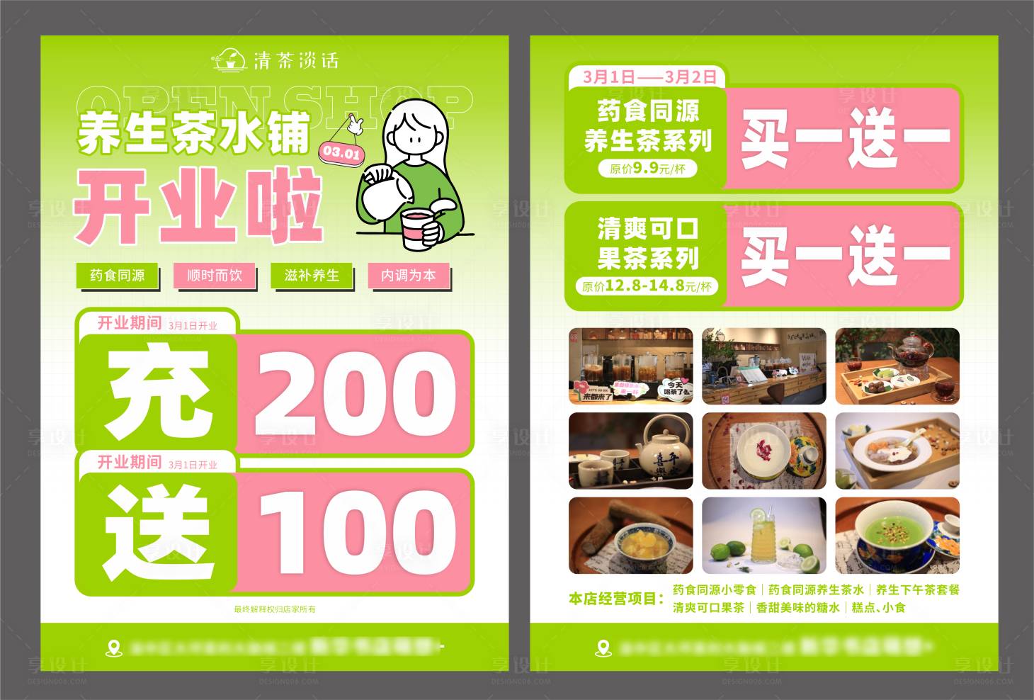 源文件下载【享设计】搜索编号：48510033679356169【饮品开业单页】