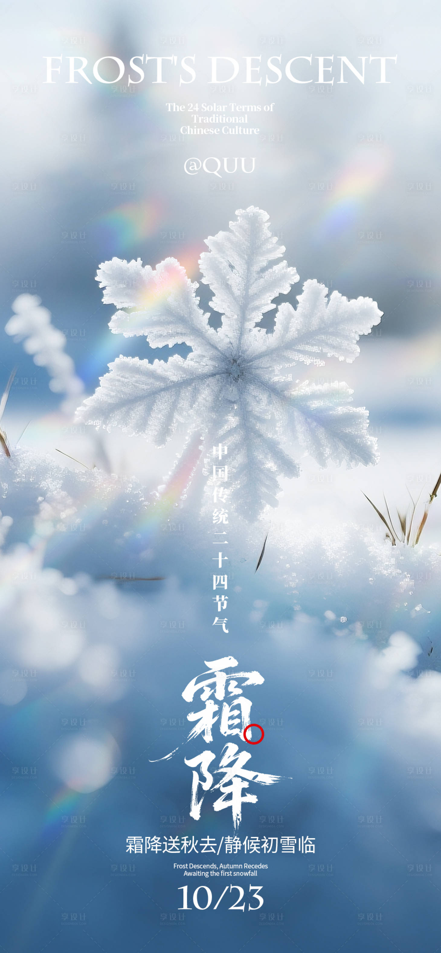 源文件下载【享设计】搜索编号：36320033505908501【霜降霜花节气海报】