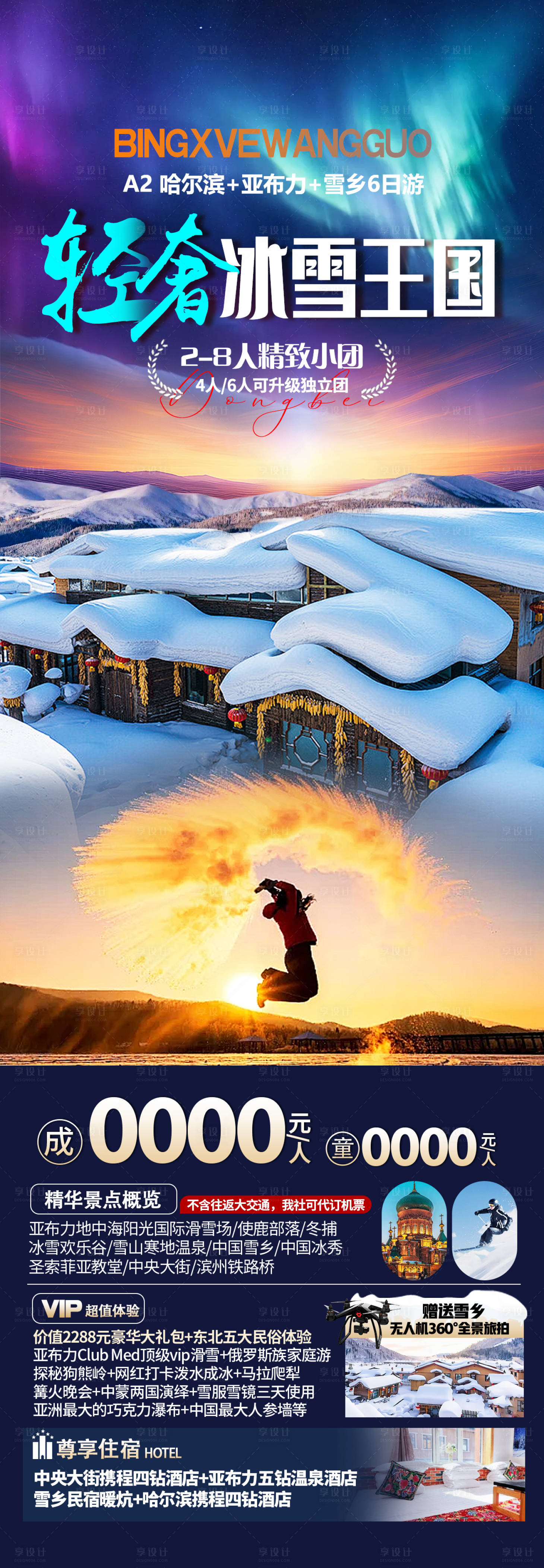 源文件下载【享设计】搜索编号：64360033761107309【东北海报】