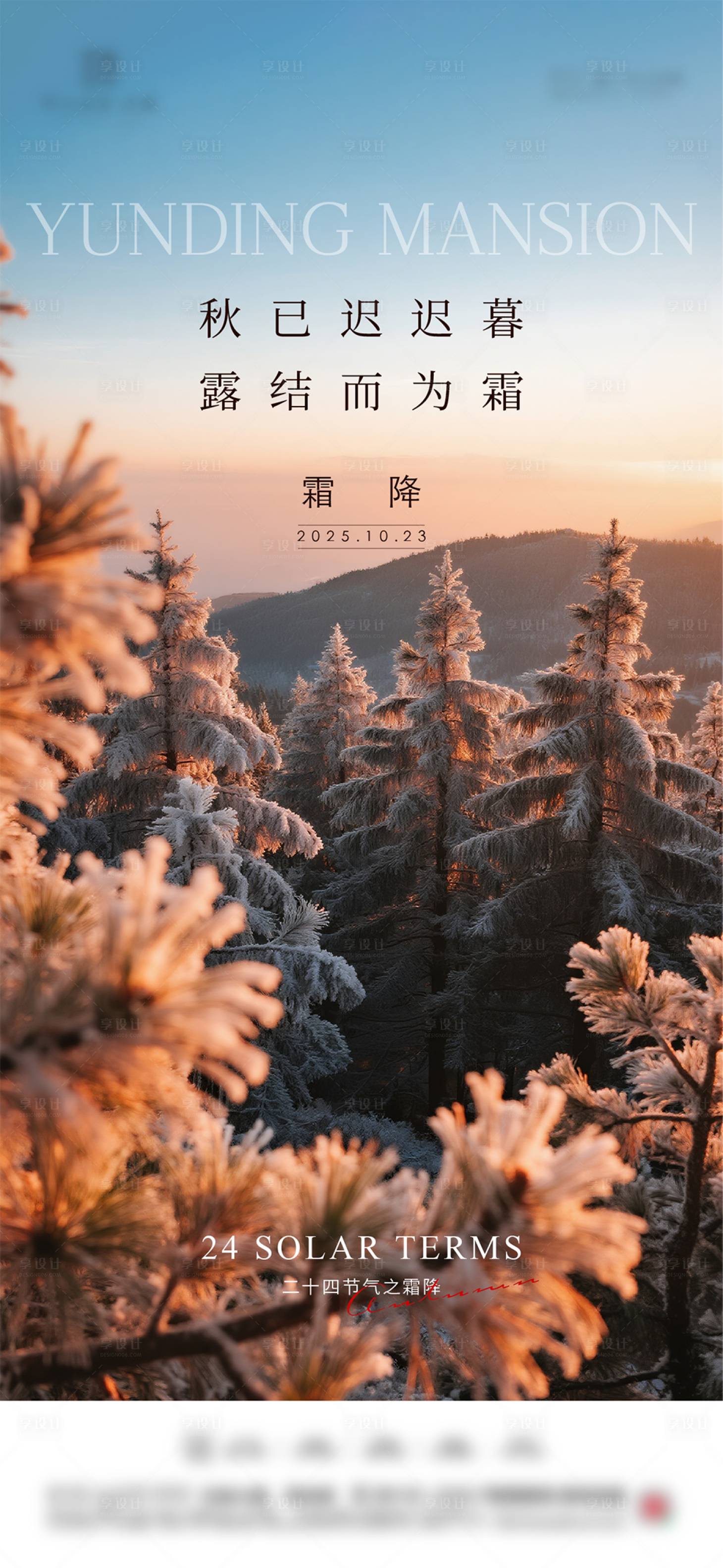源文件下载【享设计】搜索编号：31430033501345848【地产霜降节气海报】