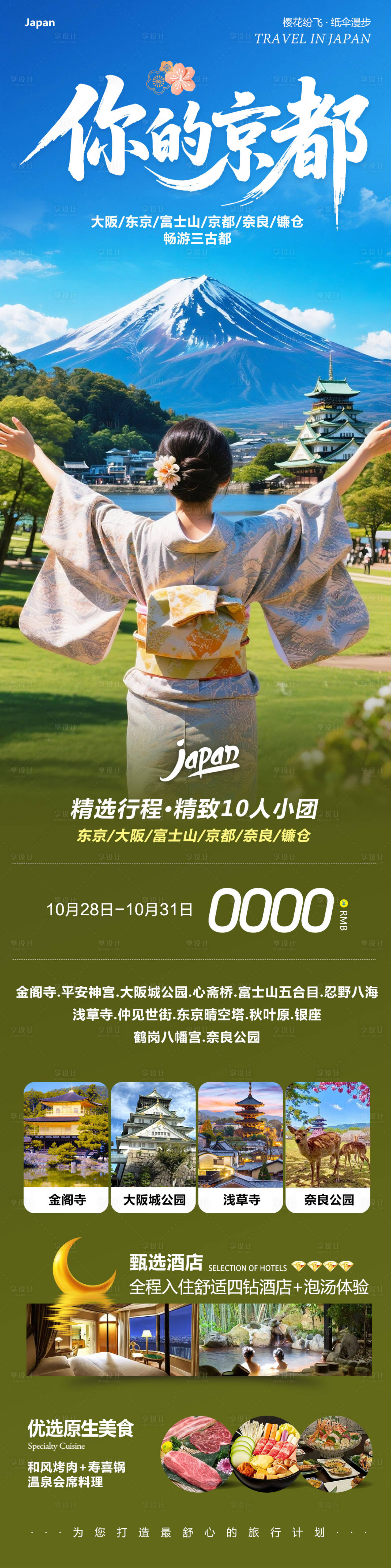 源文件下载【享设计】搜索编号：60340033752226292【日本本州大阪富士山旅游海报】