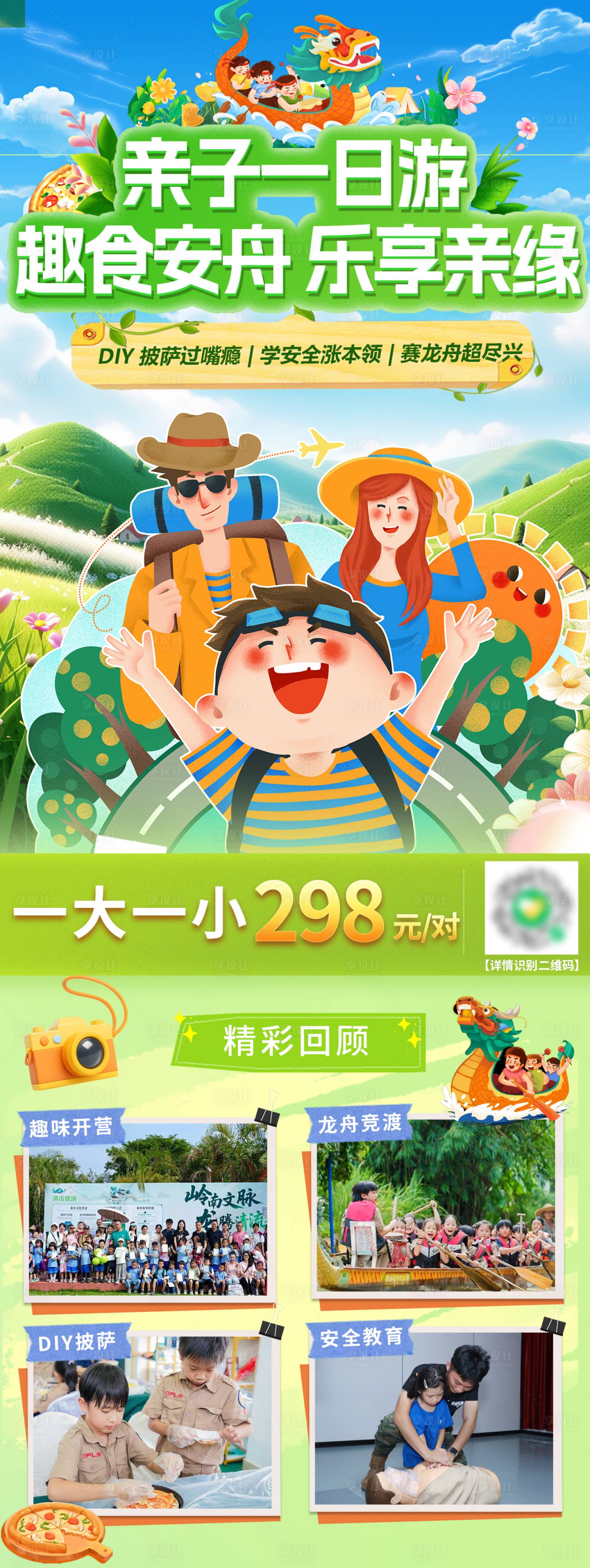 源文件下载【享设计】搜索编号：96000033689661258【亲子海报，学生，一日游】