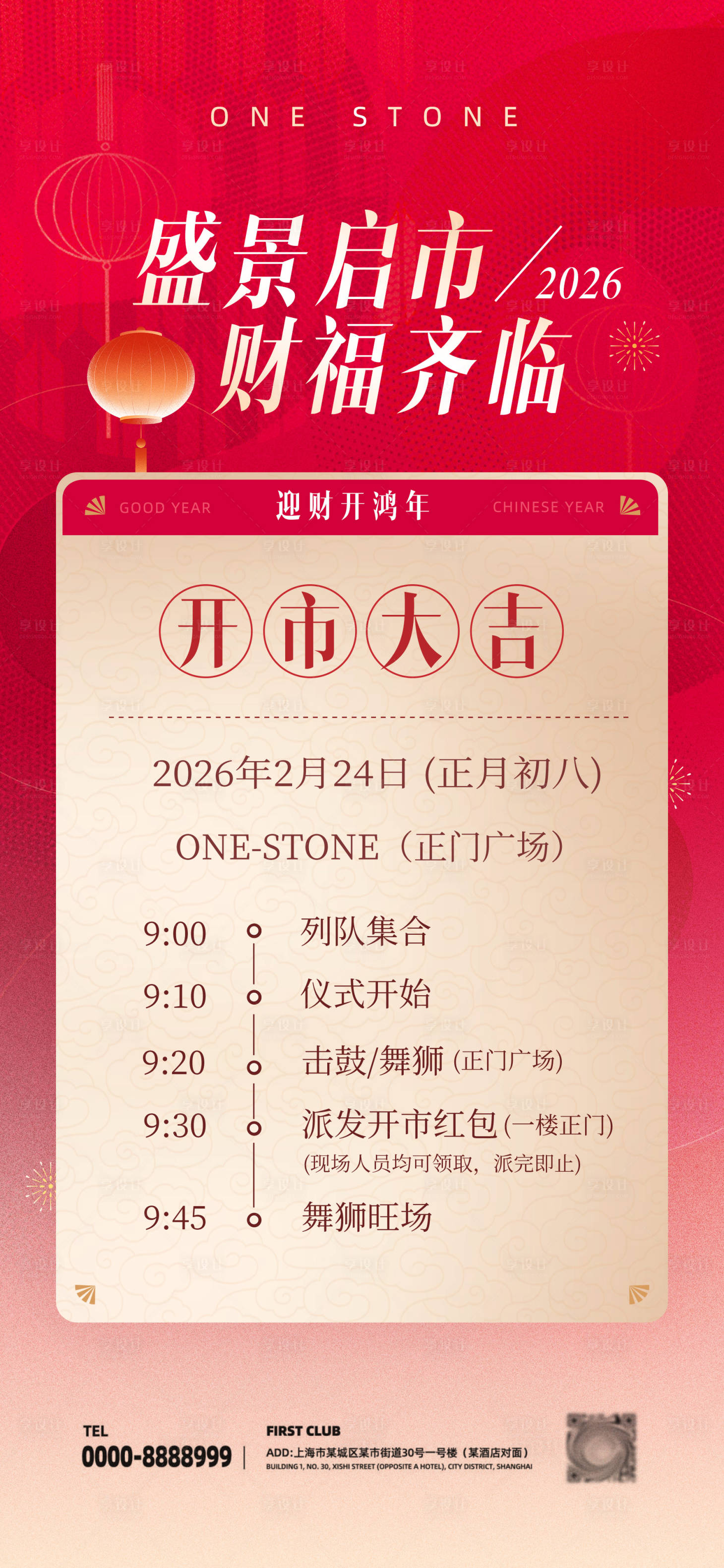 源文件下载【享设计】搜索编号：99100033670115002【红色新春开市开业流程海报】