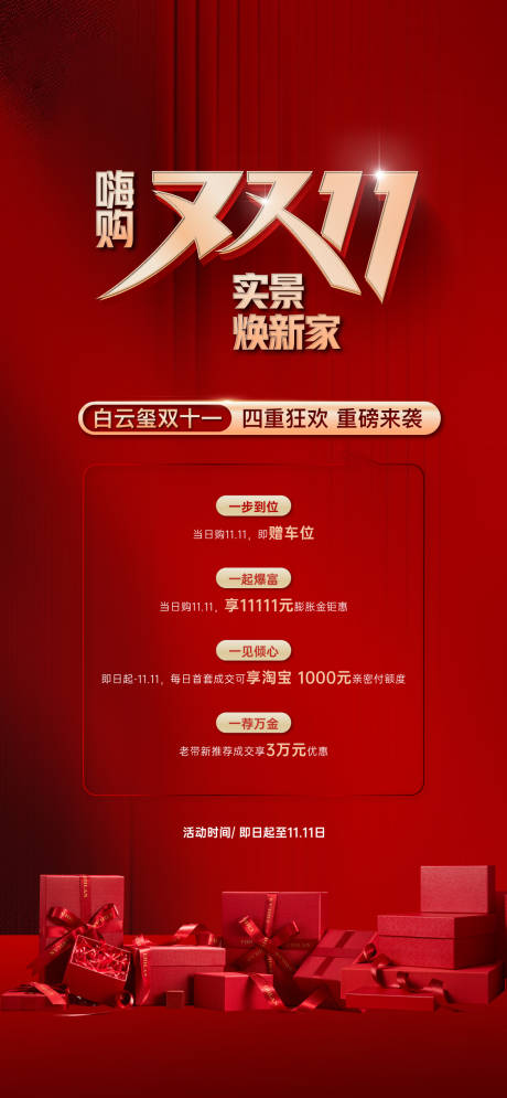 源文件下载【享设计】搜索编号：84420033790061817【地产双十一四重礼红金海报】