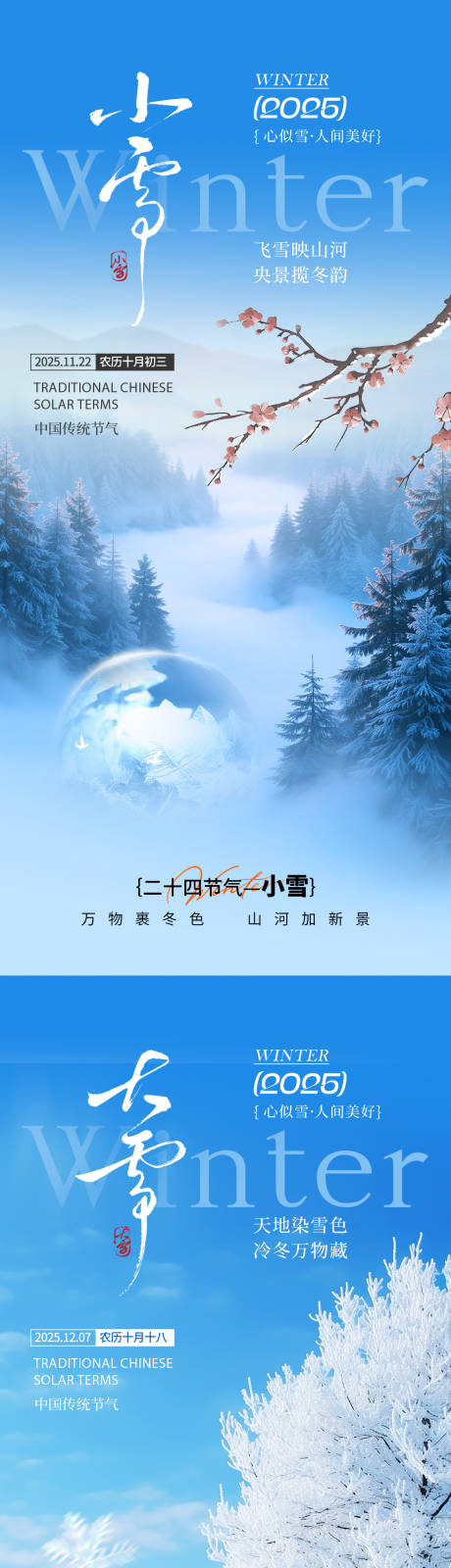 源文件下载【享设计】搜索编号：26630033716326584【小雪大雪节气系列海报】