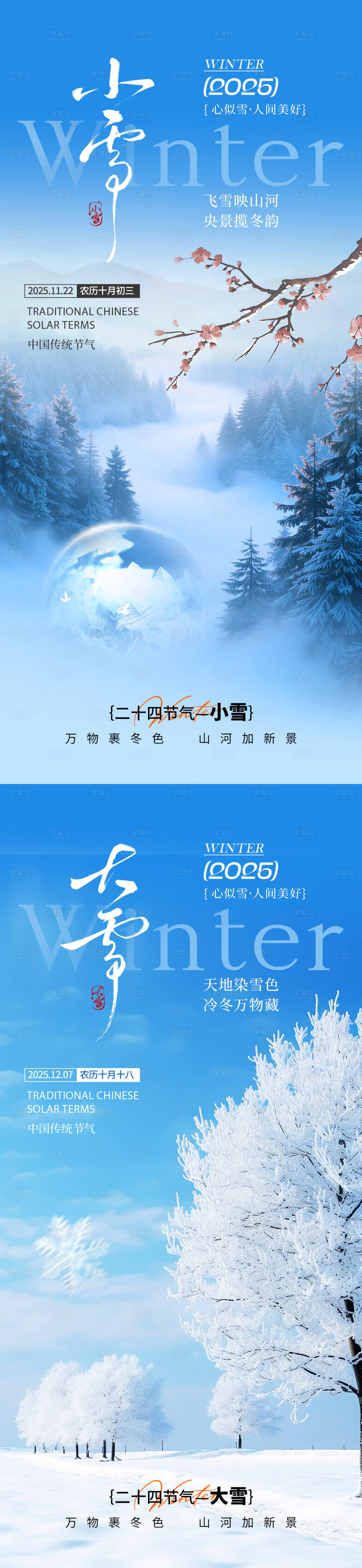 源文件下载【享设计】搜索编号：26630033716326584【小雪大雪节气系列海报】