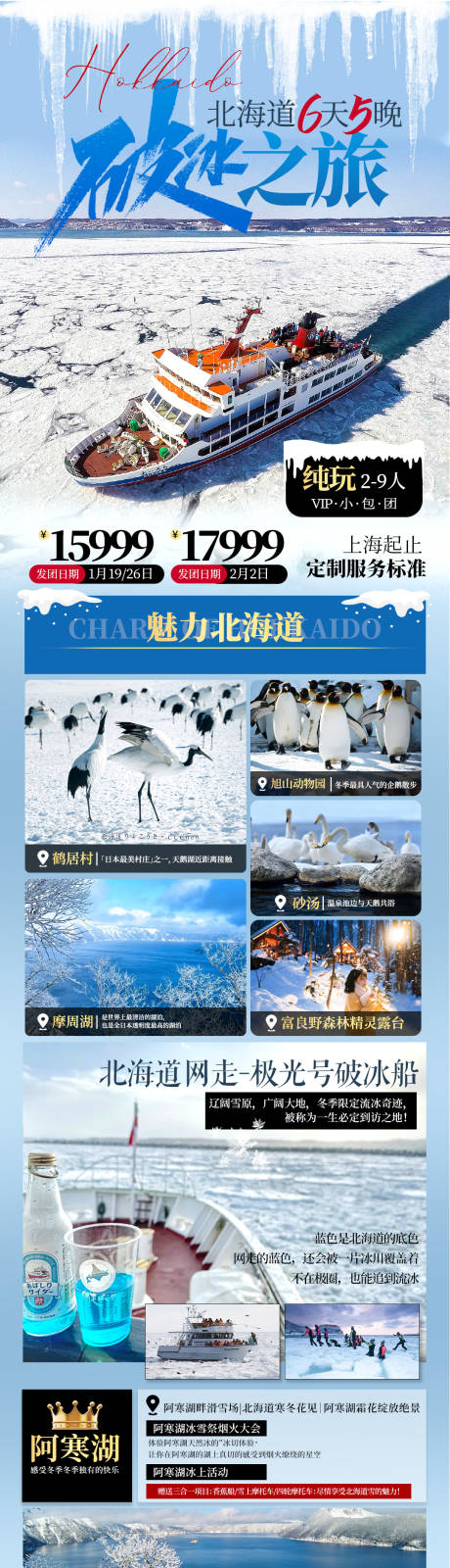 源文件下载【享设计】搜索编号：69950033690741513【日本北海道冬季破冰之旅】