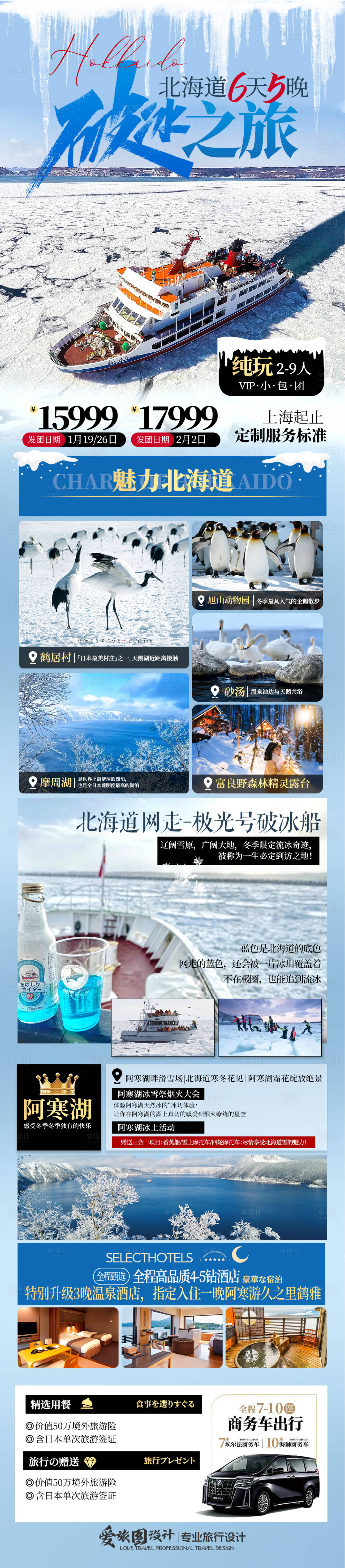 源文件下载【享设计】搜索编号：69950033690741513【日本北海道冬季破冰之旅】