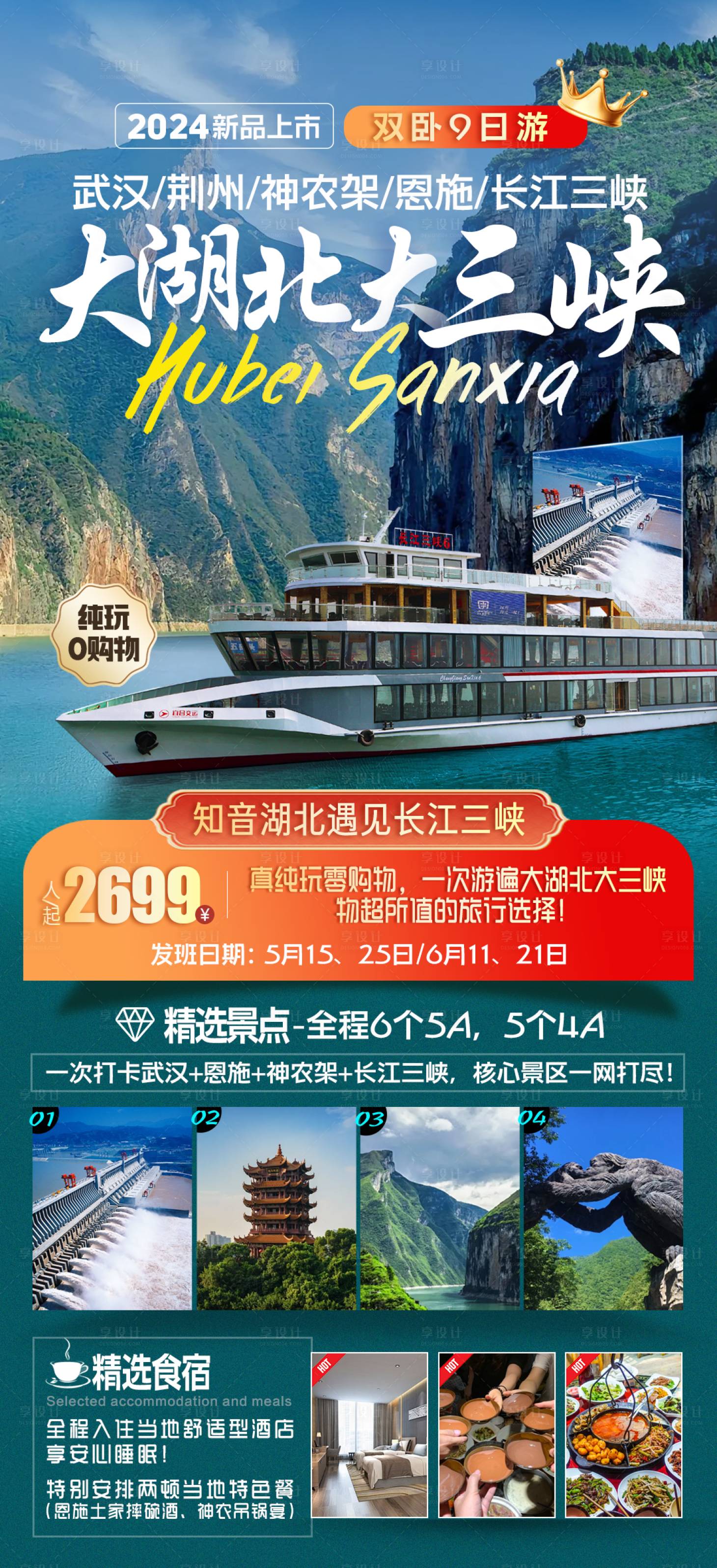 源文件下载【享设计】搜索编号：40200033630896702【大湖北大三峡旅游海报】