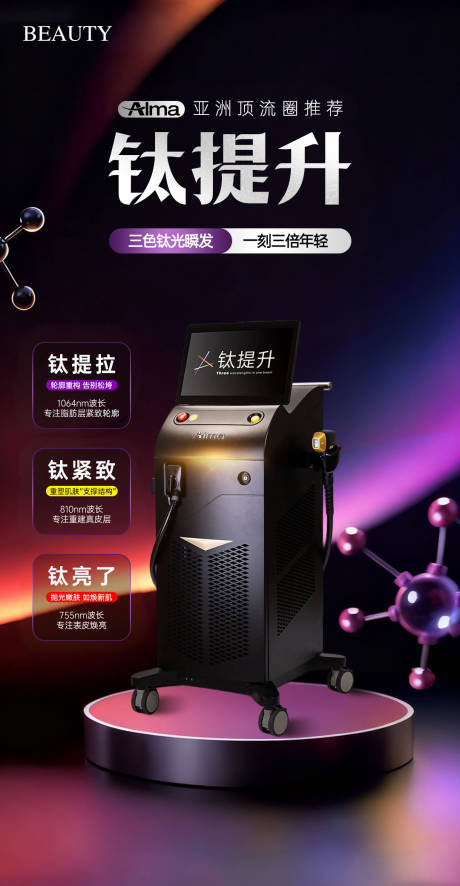 源文件下载【享设计】搜索编号：30880033728173572【飞顿钛提升抗衰海报】