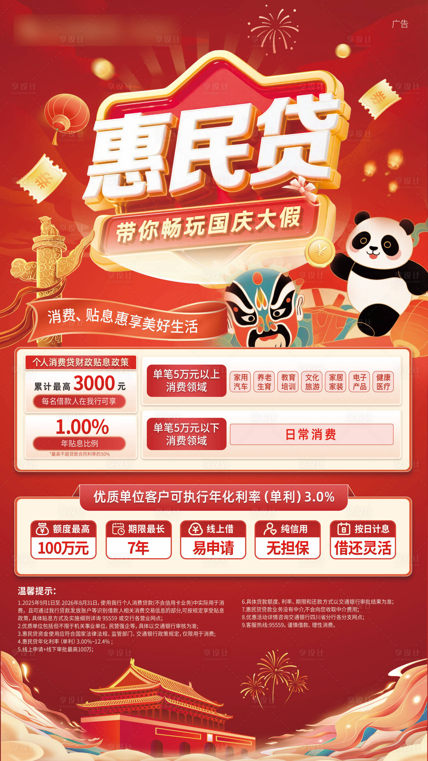 源文件下载【享设计】搜索编号：42070033722319836【惠民贷红色国庆主题】