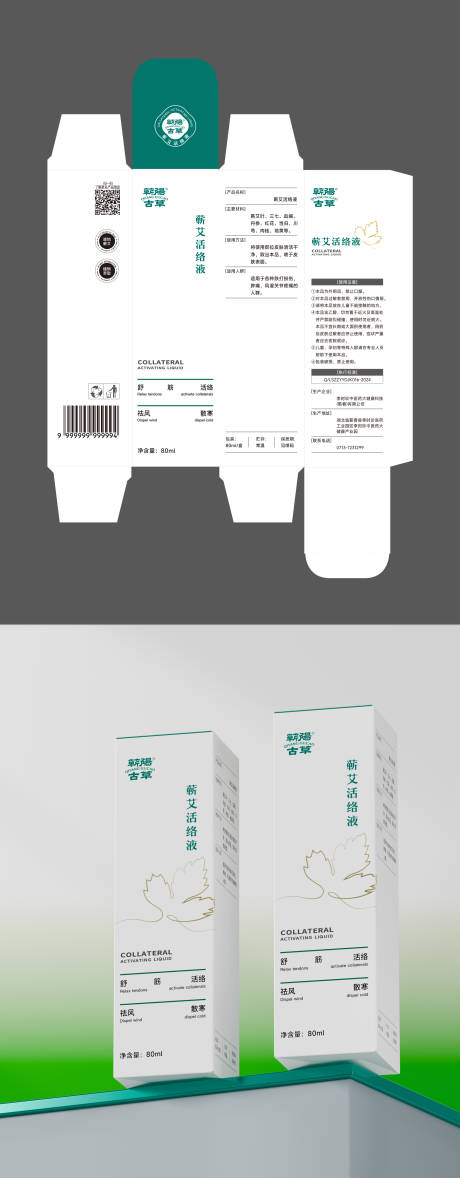 源文件下载【享设计】搜索编号：45380033737005248【蕲艾活络油包装盒设计】