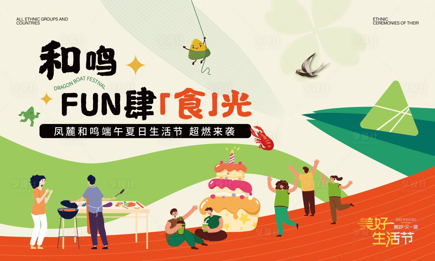 源文件下载【享设计】搜索编号：84750032860091400【端午节粽子生日活动形象】