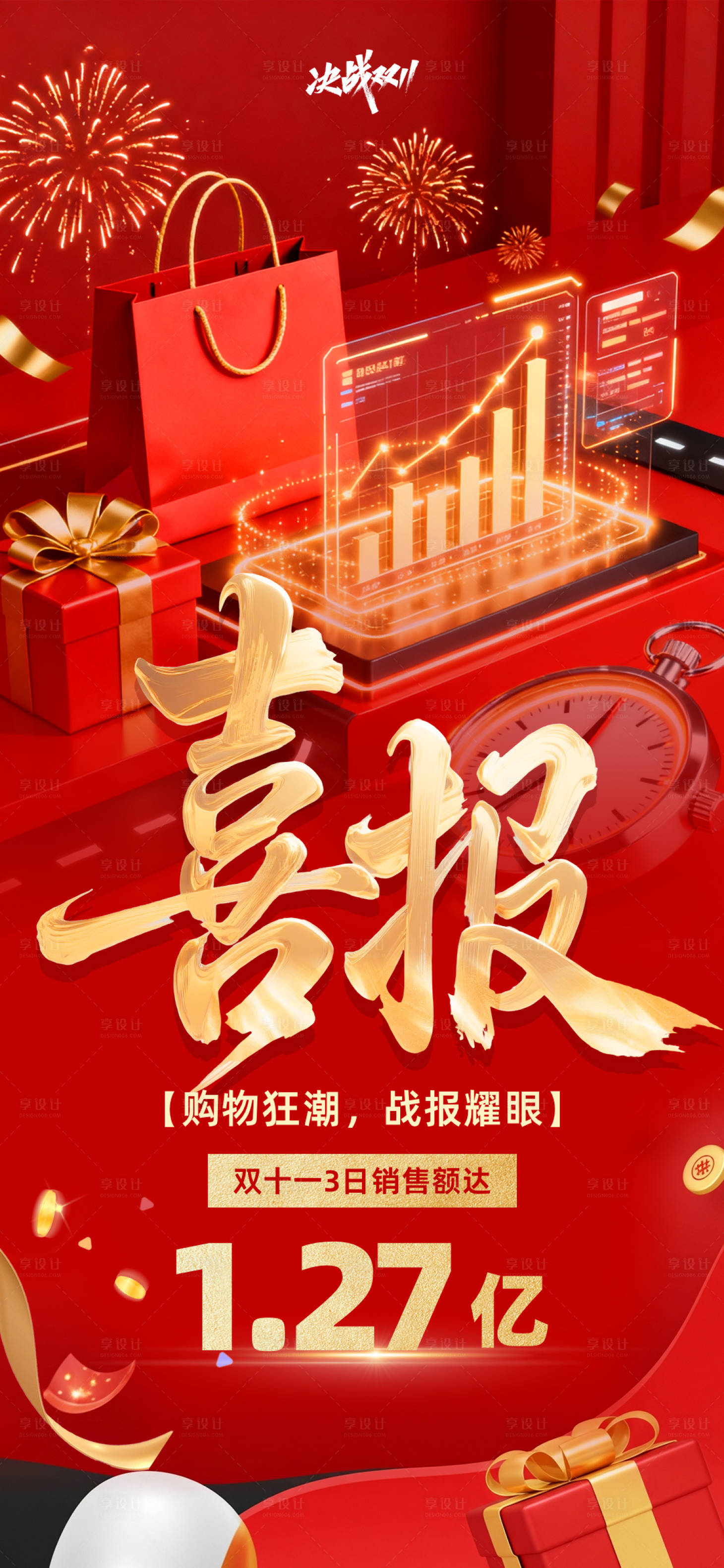 源文件下载【享设计】搜索编号：45560033732234263【红色喜庆双十一喜报战报电商海报】