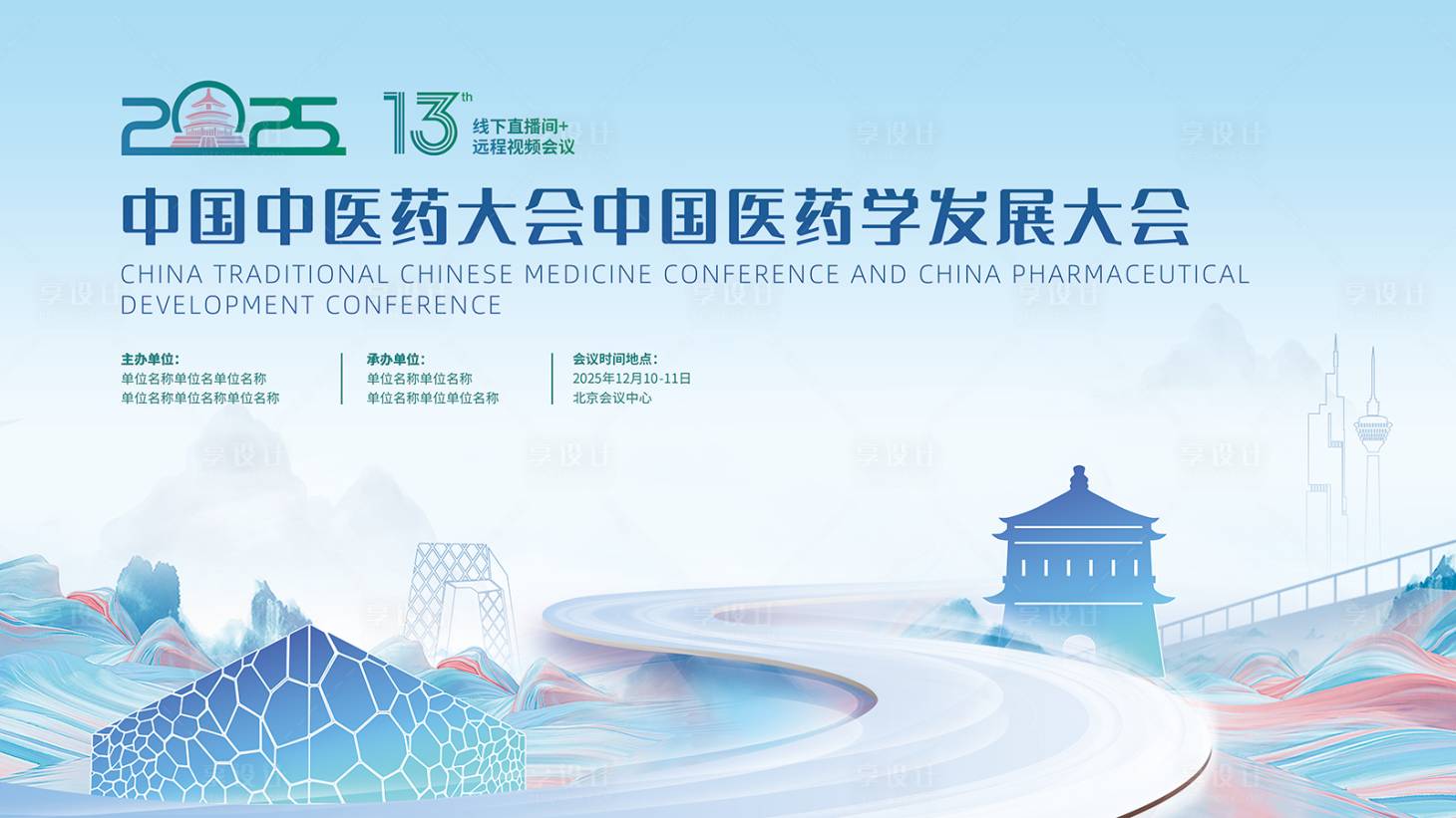 源文件下载【享设计】搜索编号：92000033750809953【发展大会背景板】