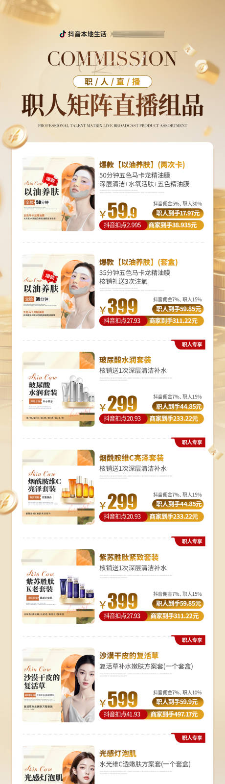 源文件下载【享设计】搜索编号：49300033643263801【医美美业抖音组品激励长图】