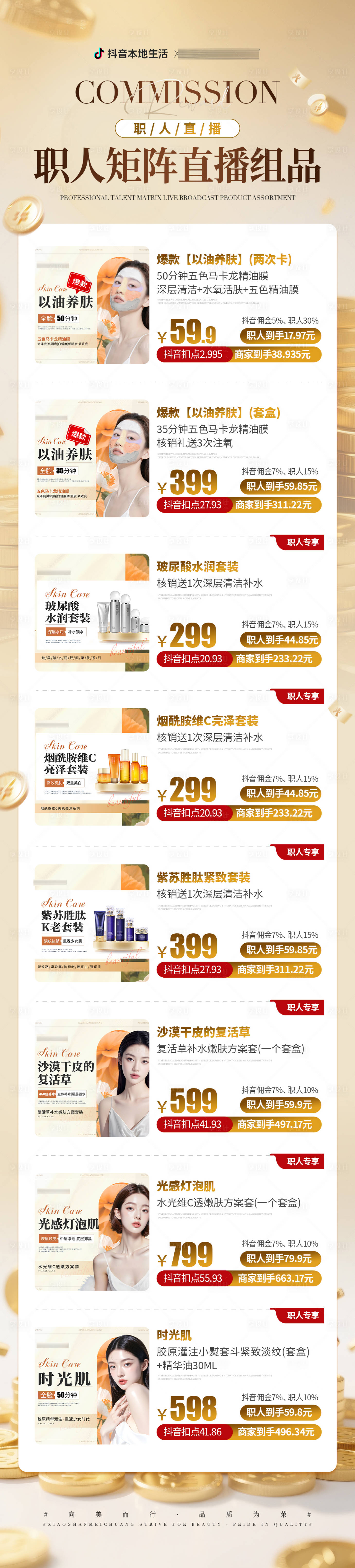 源文件下载【享设计】搜索编号：49300033643263801【医美美业抖音组品激励长图】