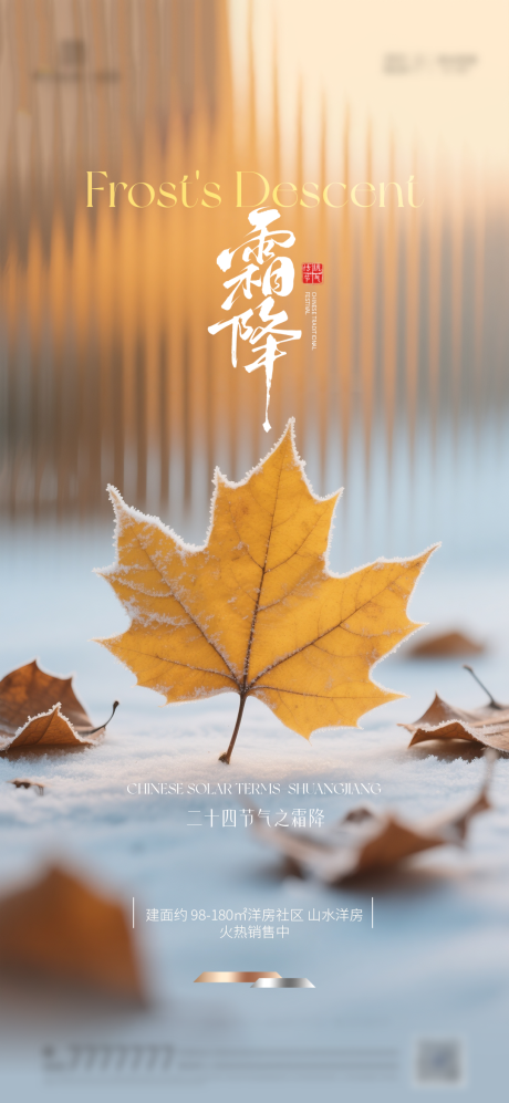 源文件下载【享设计】搜索编号：80730033422032829【地产霜降质感节气海报】