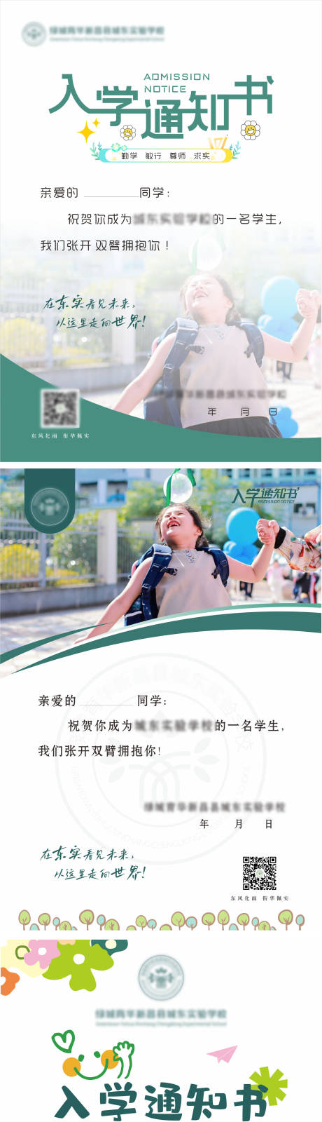源文件下载【享设计】搜索编号：96640033759044960【入学通知书长图海报】