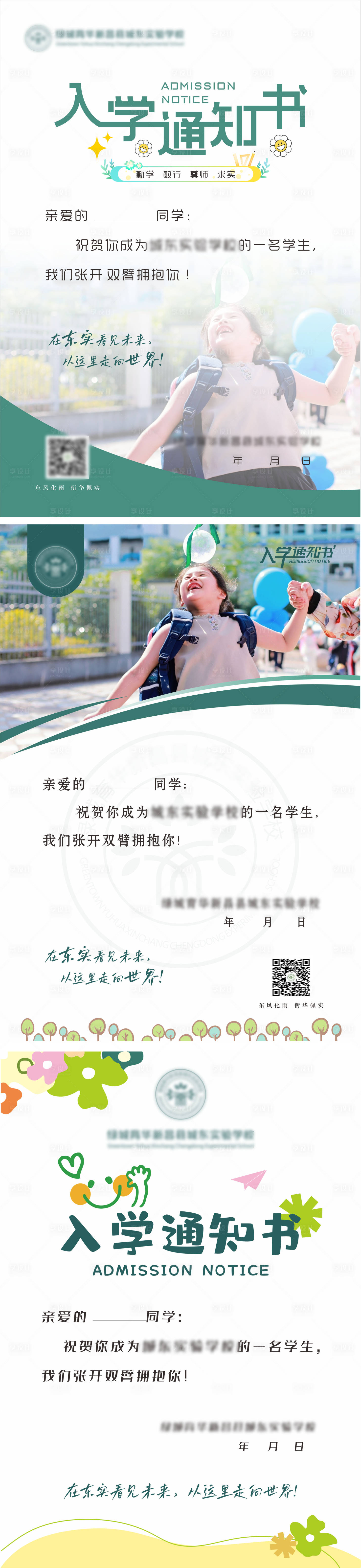 源文件下载【享设计】搜索编号：96640033759044960【入学通知书长图海报】