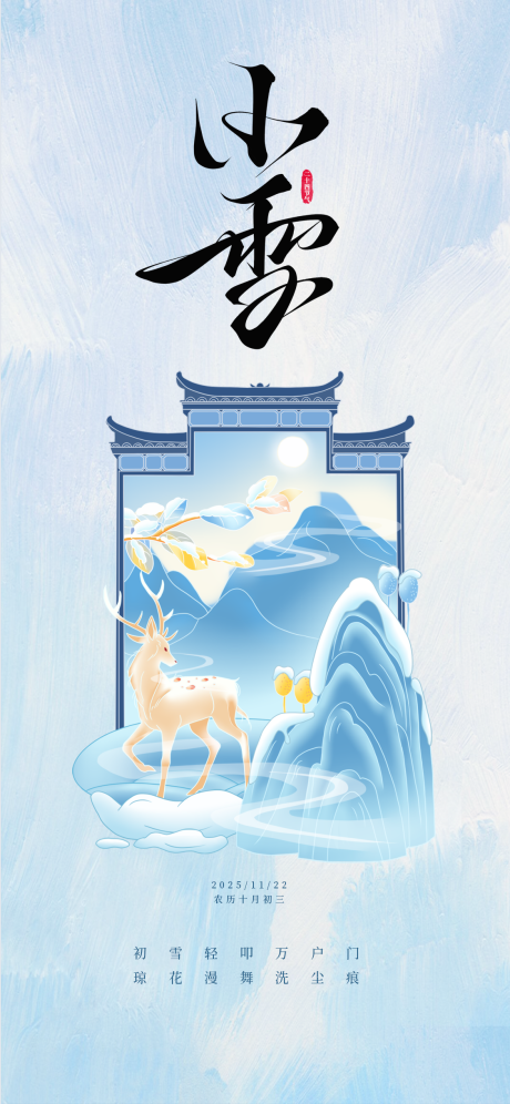 源文件下载【享设计】搜索编号：28430033678296720【浅蓝淡雅小雪传统节气宣传海报】