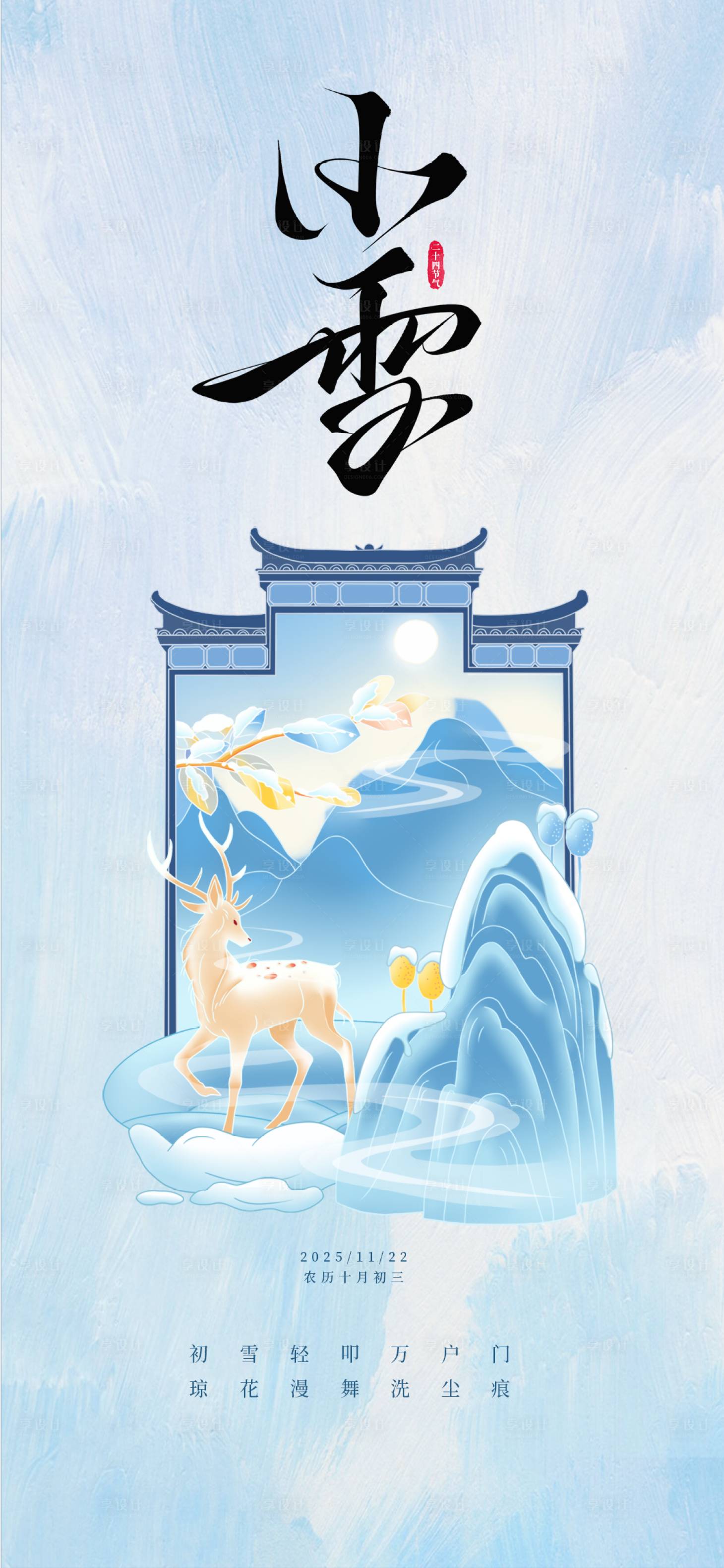 源文件下载【享设计】搜索编号：28430033678296720【浅蓝淡雅小雪传统节气宣传海报】