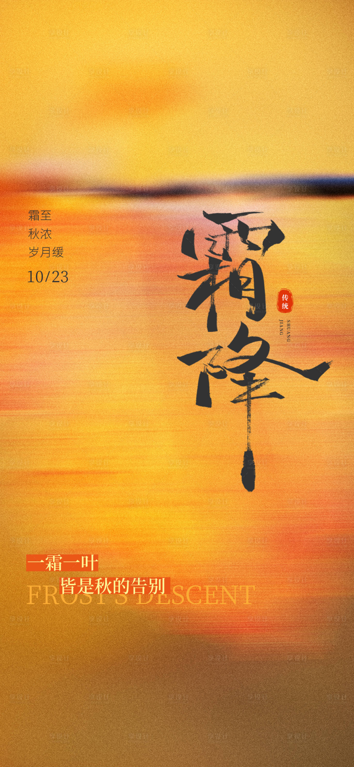 源文件下载【享设计】搜索编号：97710033411143349【霜降节气海报】