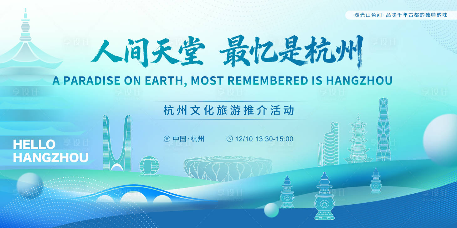 源文件下载【享设计】搜索编号：37130033553541436【杭州城市会议活动背景板】