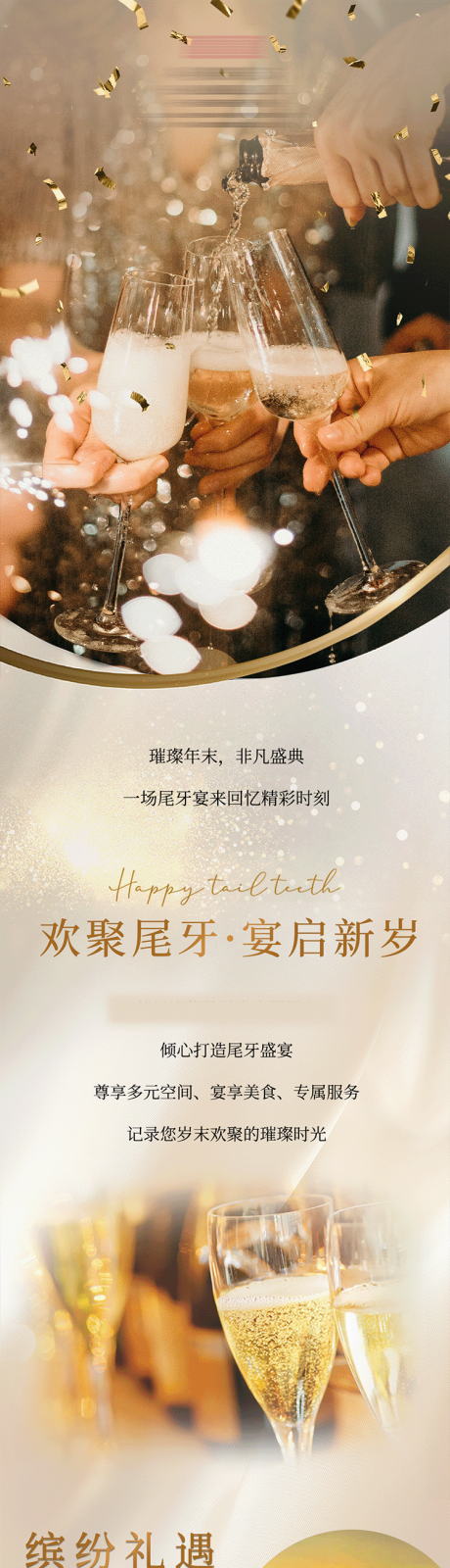 源文件下载【享设计】搜索编号：58650033641384845【酒店尾牙宴长图海报】