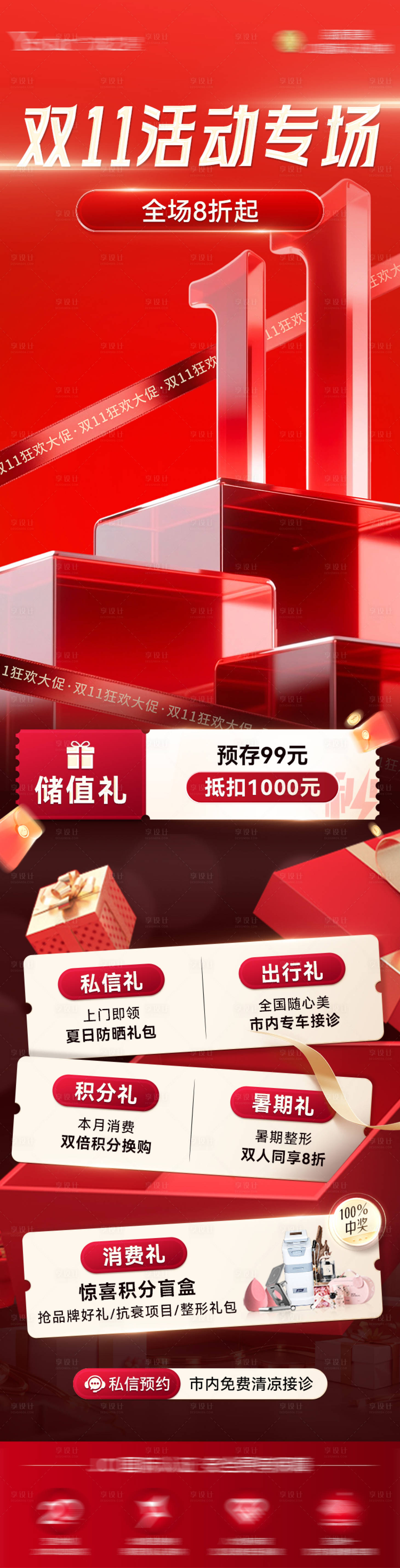 源文件下载【享设计】搜索编号：27480033612394040【医美双十一活动专场】