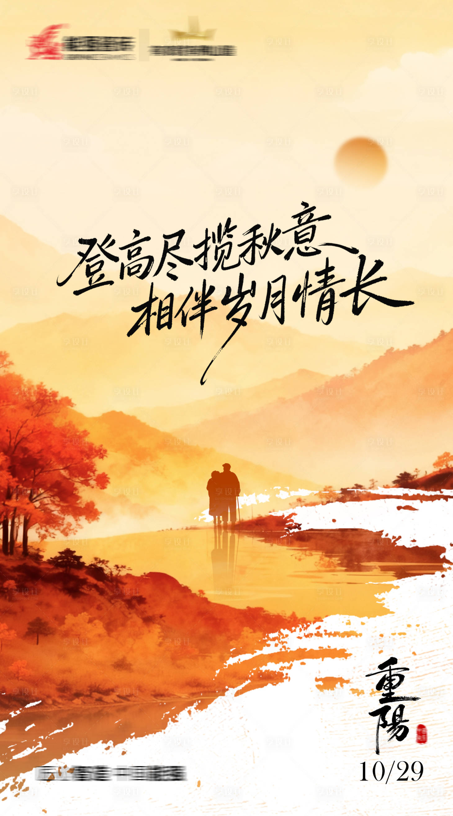 源文件下载【享设计】搜索编号：16500033749713712【重阳节海报】