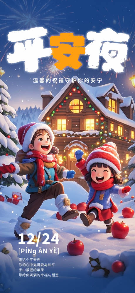 源文件下载【享设计】搜索编号：74400033517756181【平安夜海报】