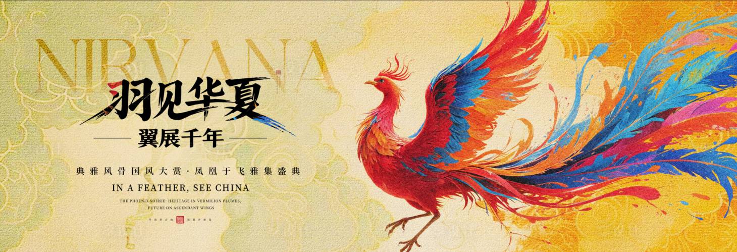 源文件下载【享设计】搜索编号：93520033637037264【凤凰于飞国风大赏盛典主视觉】