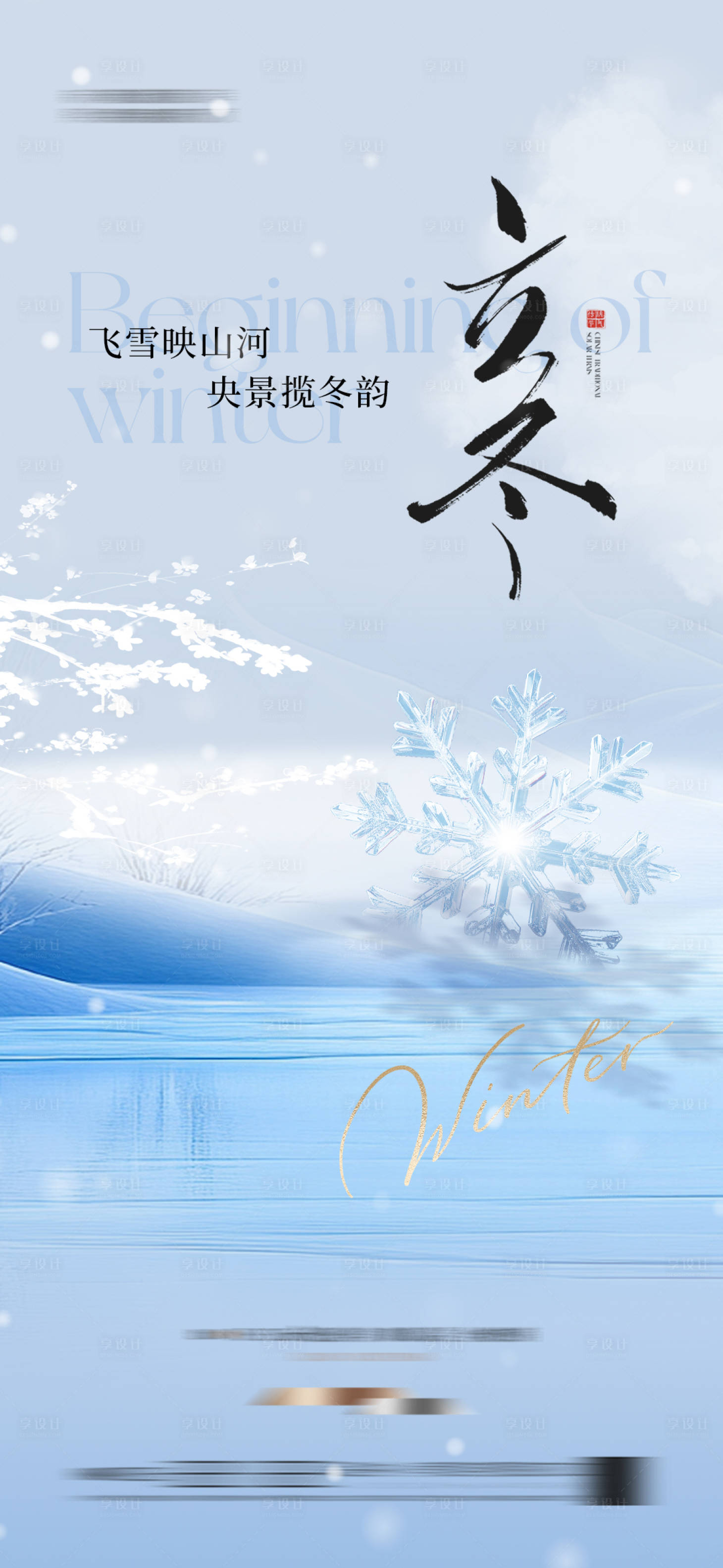 源文件下载【享设计】搜索编号：26920033725766751【立冬节气海报】