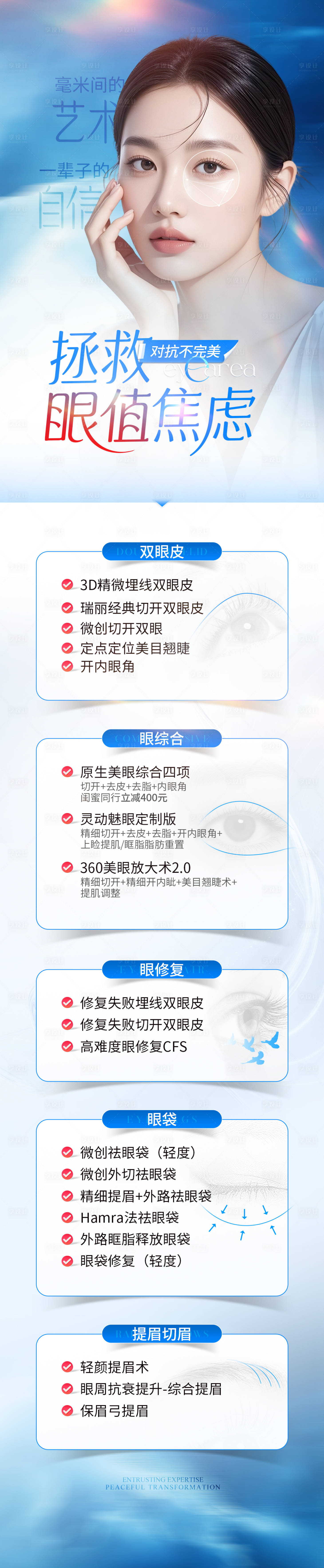 源文件下载【享设计】搜索编号：10610033537002602【医美电商眼整形详情页】