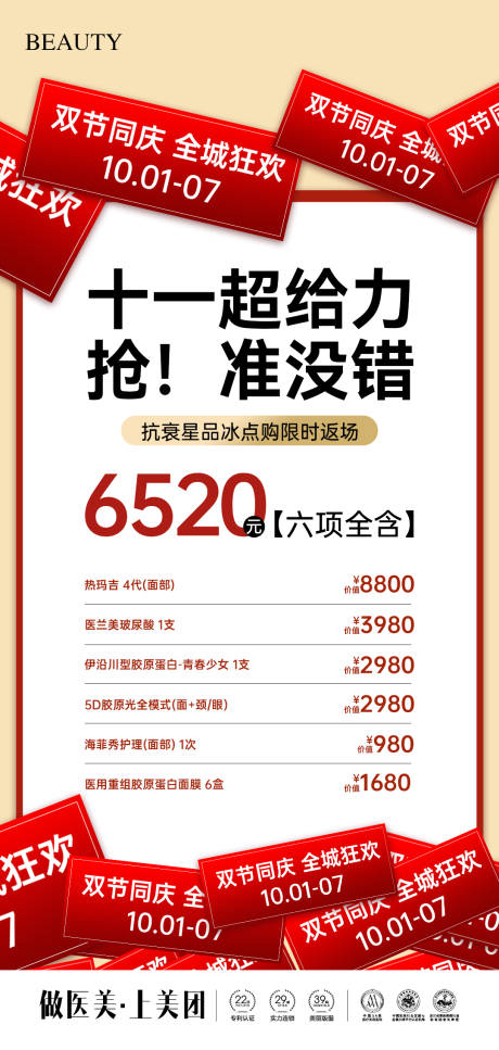 源文件下载【享设计】搜索编号：85630033364055406【医美国庆黄金周卡项海报】