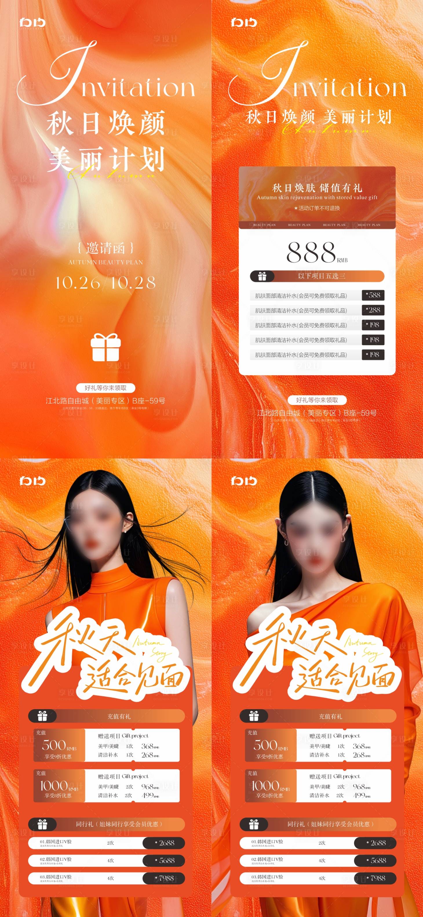 源文件下载【享设计】搜索编号：82990033493412820【医美秋日储值活动】