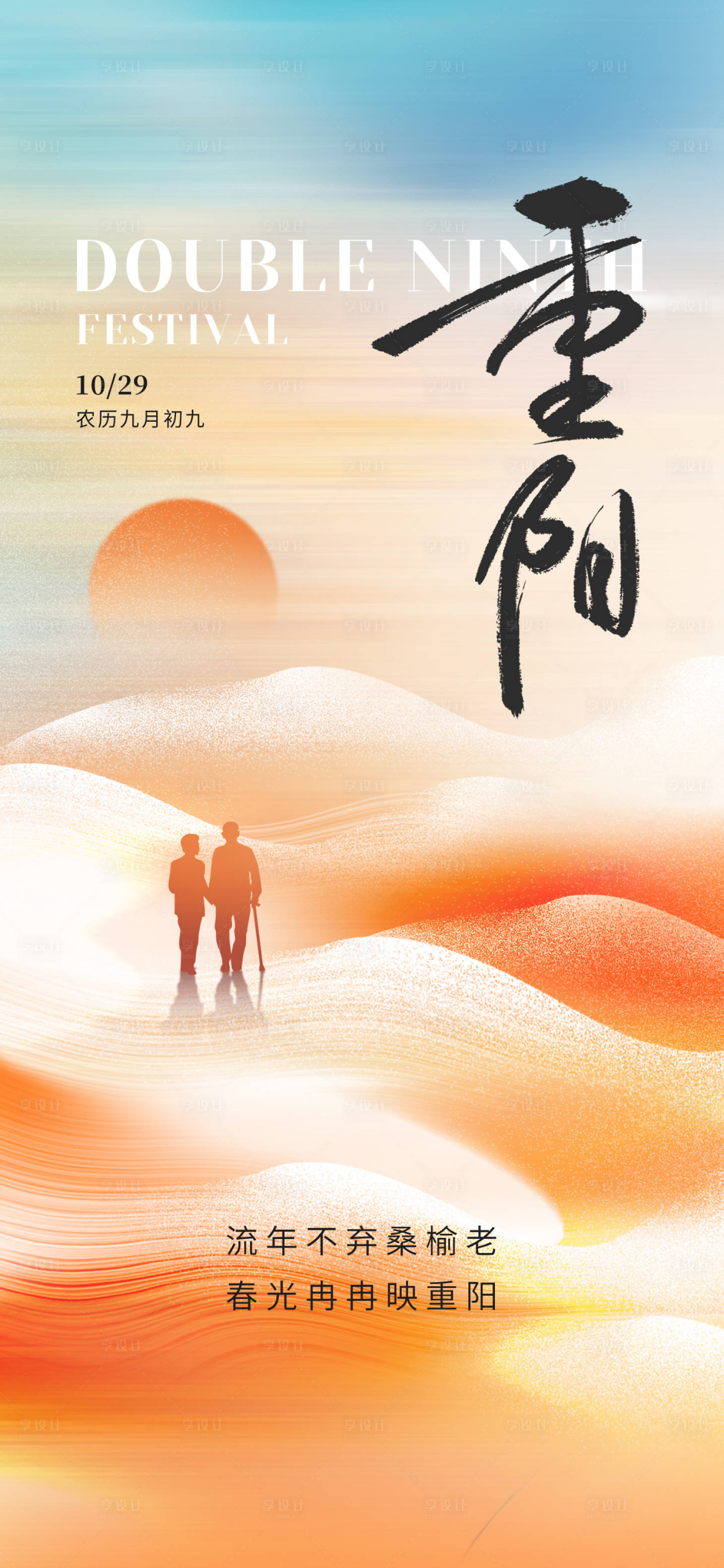 源文件下载【享设计】搜索编号：16960033464871844【重阳节海报】