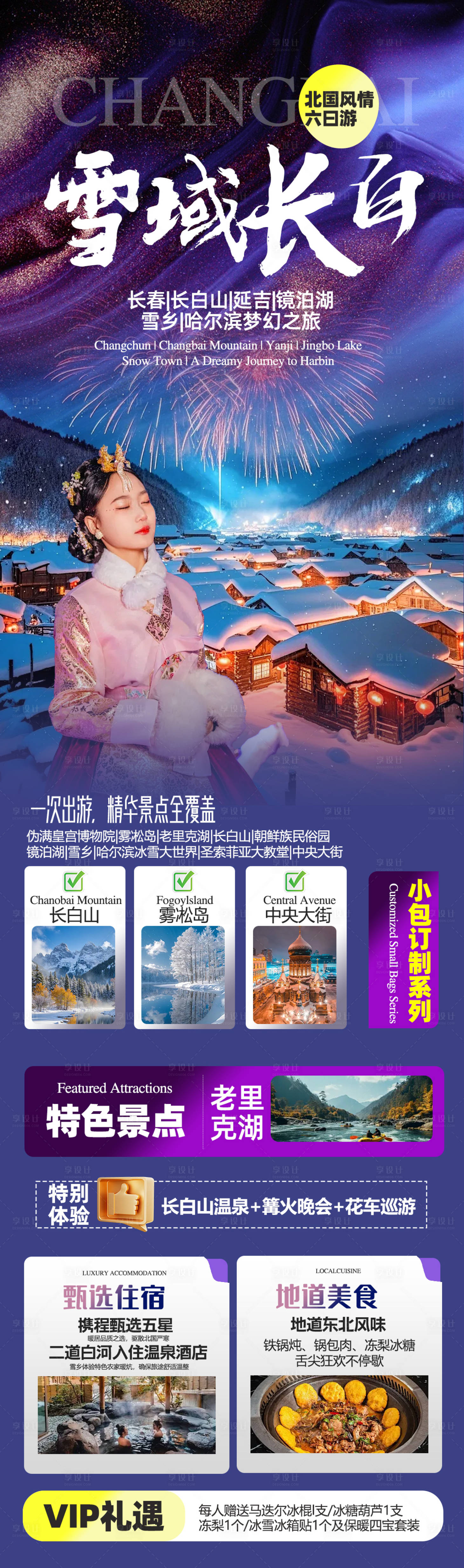 源文件下载【享设计】搜索编号：89270033685574287【东北雪乡旅游海报】