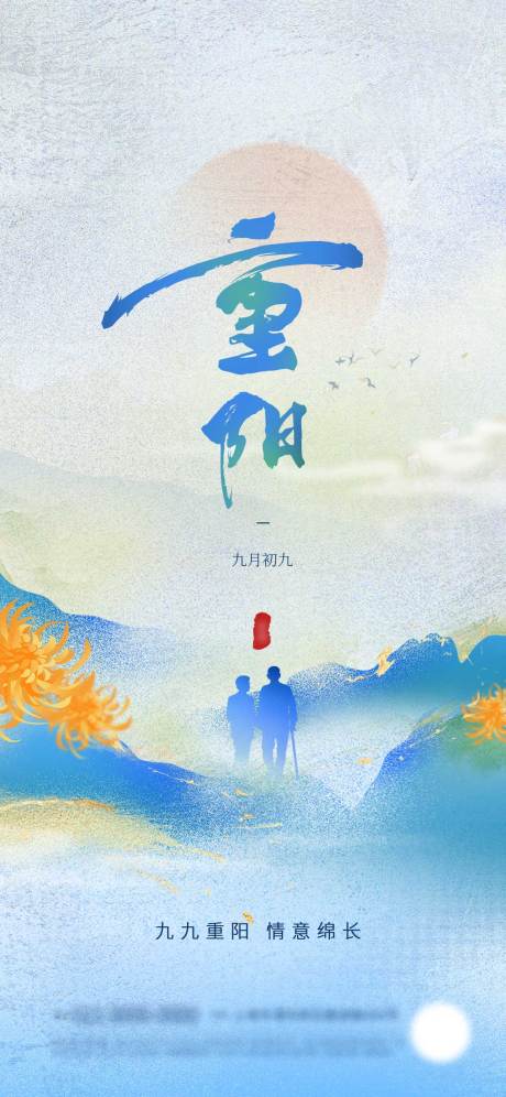 源文件下载【享设计】搜索编号：33610033651614669【重阳节祝福新颖海报】