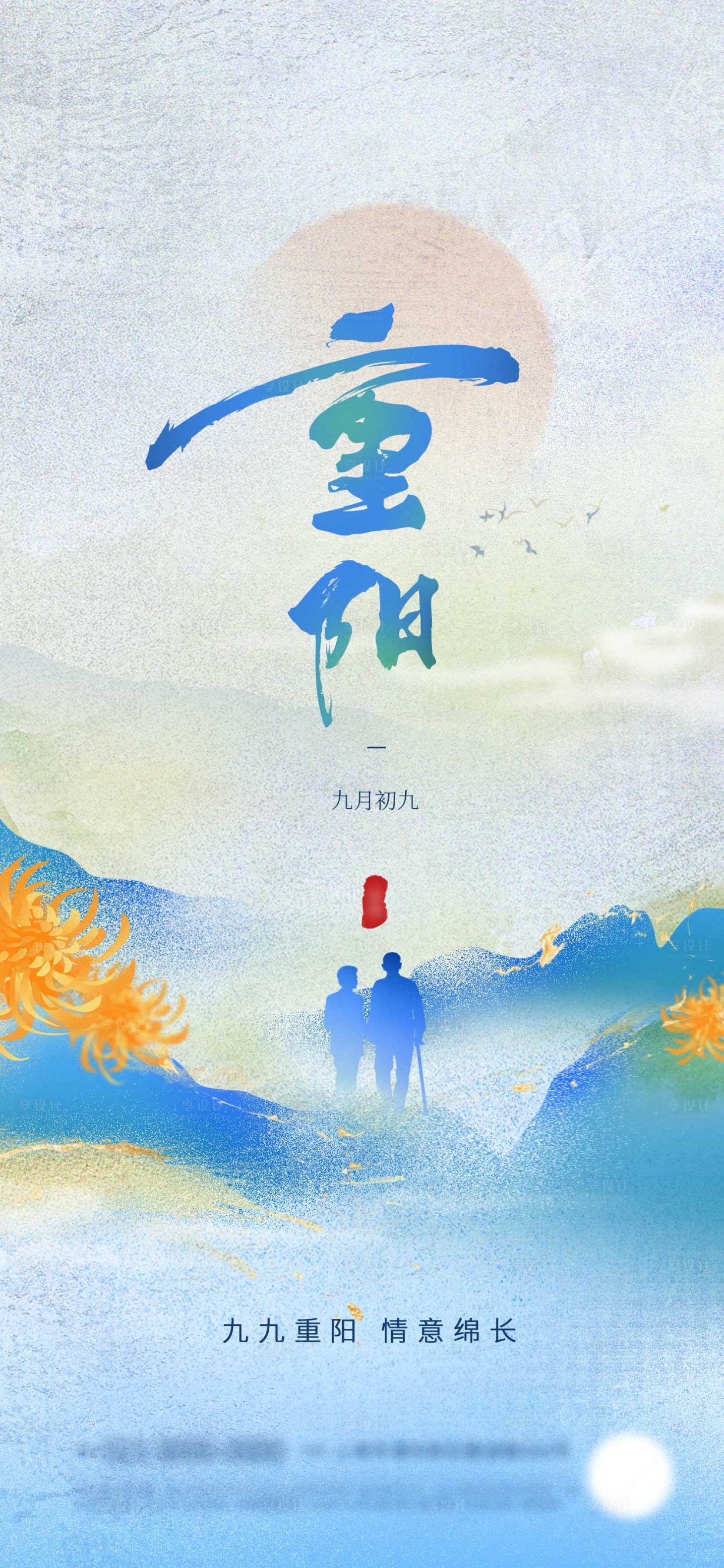 源文件下载【享设计】搜索编号：33610033651614669【重阳节祝福新颖海报】