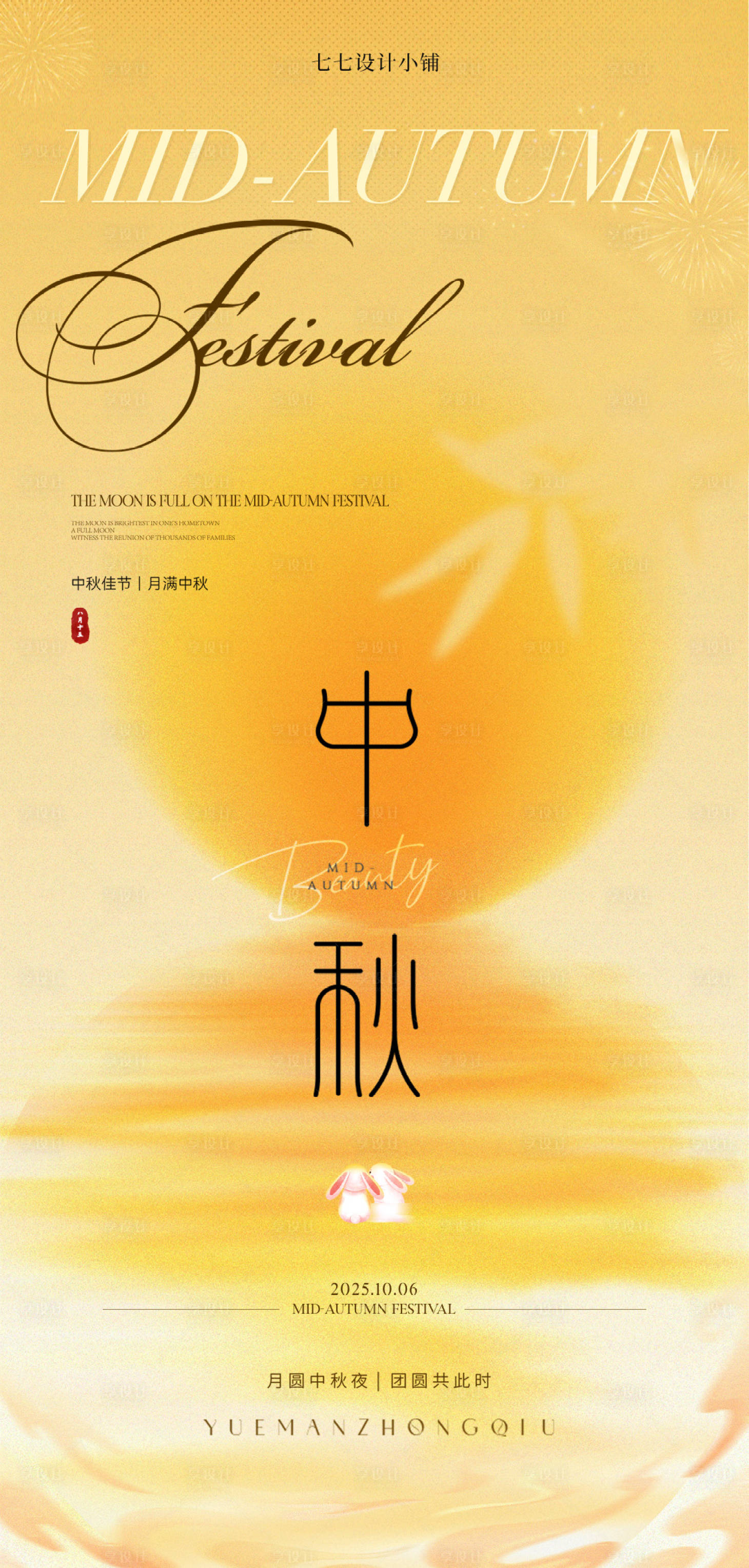 源文件下载【享设计】搜索编号：67780033382932335【中秋节海报宣传】